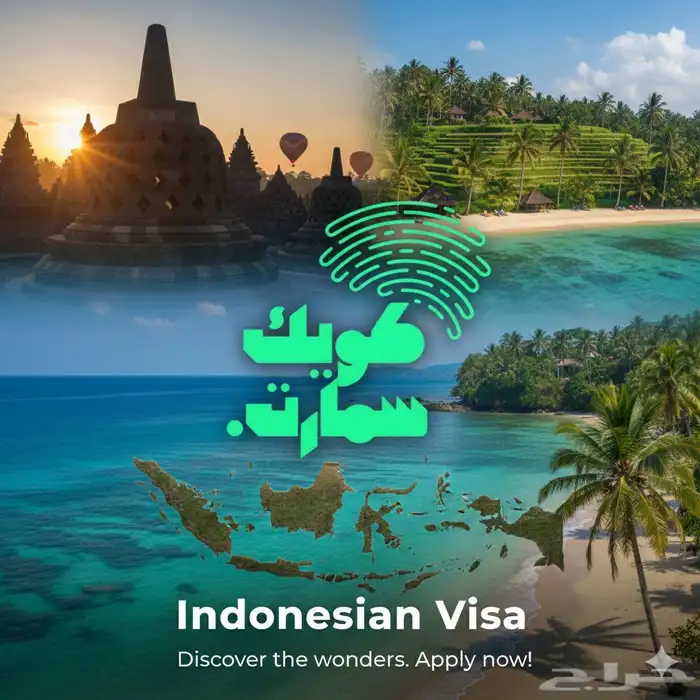 افضل عروض تأشيرات فيزا اندونيسيا 0