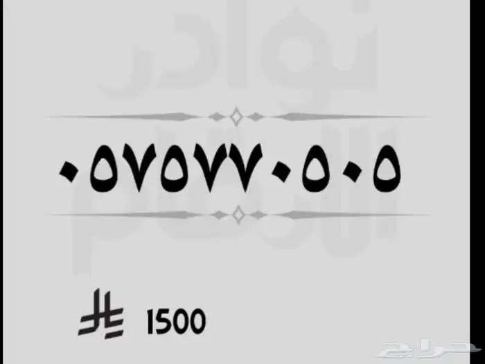رقمين مميز رمز 505 1