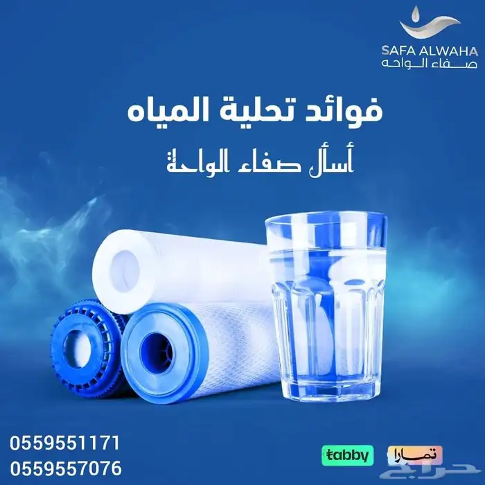 عروض نهايه العالم من صفاء الواحه لفلاتر المياه بنجران 7