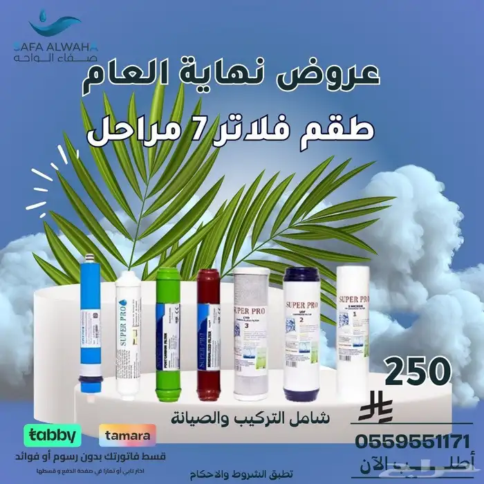 عروض نهايه العالم من صفاء الواحه لفلاتر المياه بنجران 3
