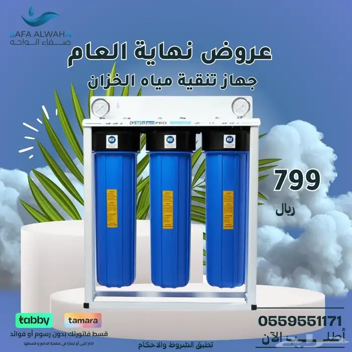 عروض نهايه العالم من صفاء الواحه لفلاتر المياه بنجران 2