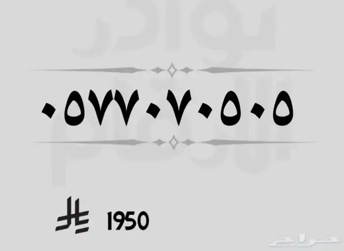 رقمين مميز رمز 505 0