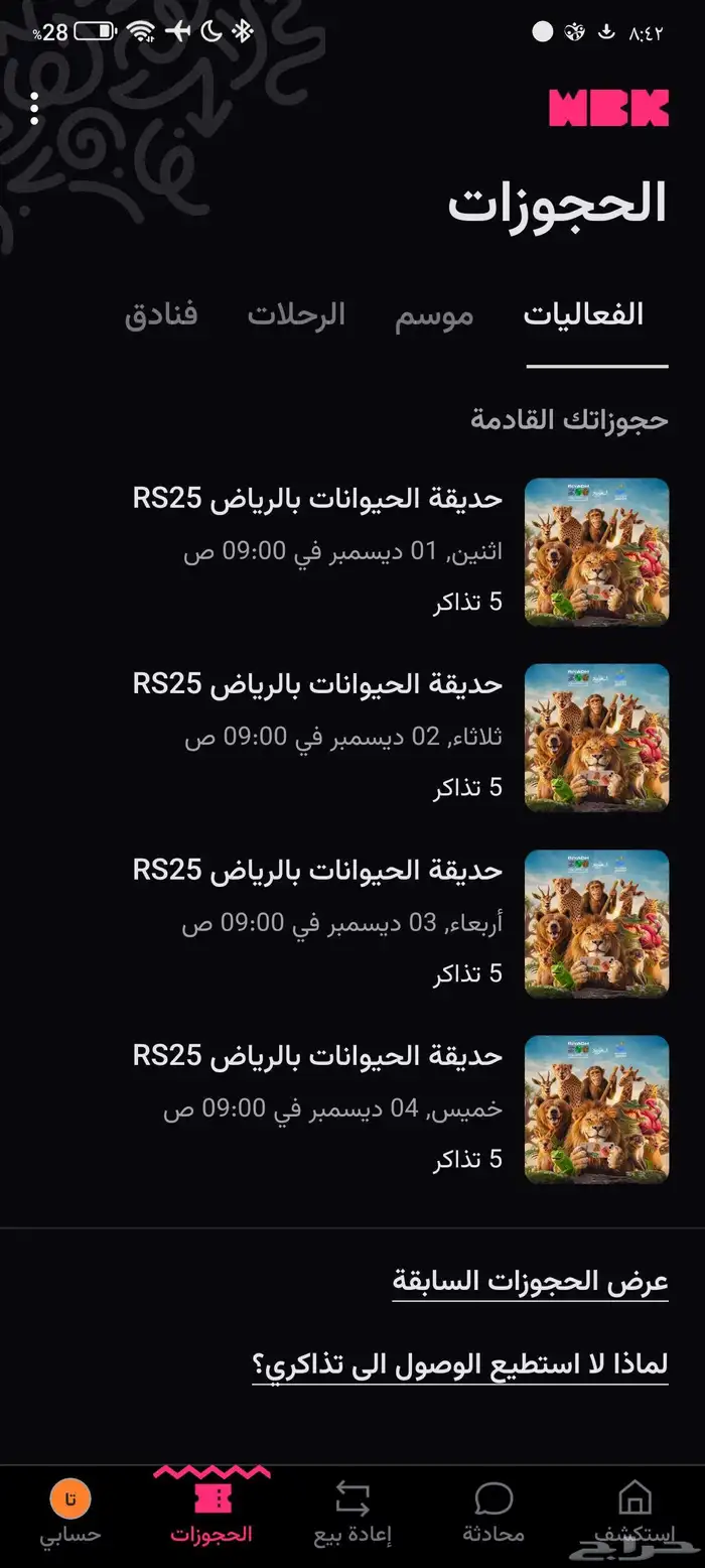 تذاكر حديقة الحيوان بالرياض الملز 0