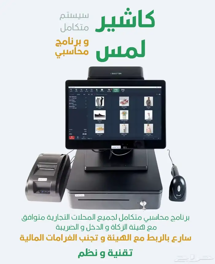 جهاز كاشير لمس و برنامج محاسبي مربوط مع هيئة الزكاة ل مطعم 0