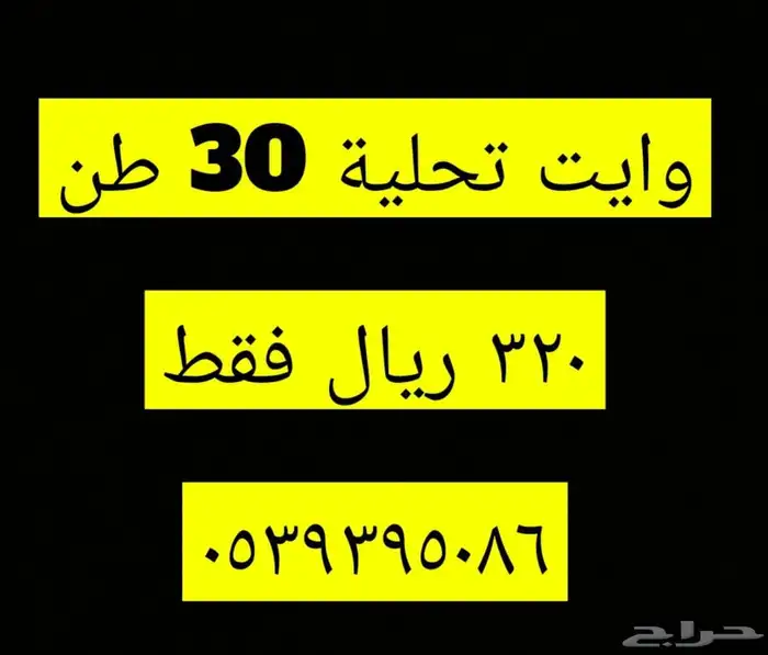 وايت مياه تحلية جده 30 طن 320 ريال فقط 1