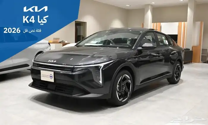 كيا K4 2026 نص الفل عروض الكاش والتمويل لعملائنا باقل سعر 4