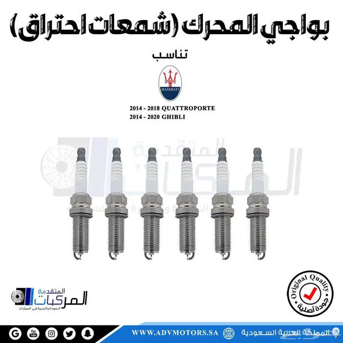 بواجي المحرك (شمعات احتراق) مازيراتي جيبلي   كواتروبورتي 0
