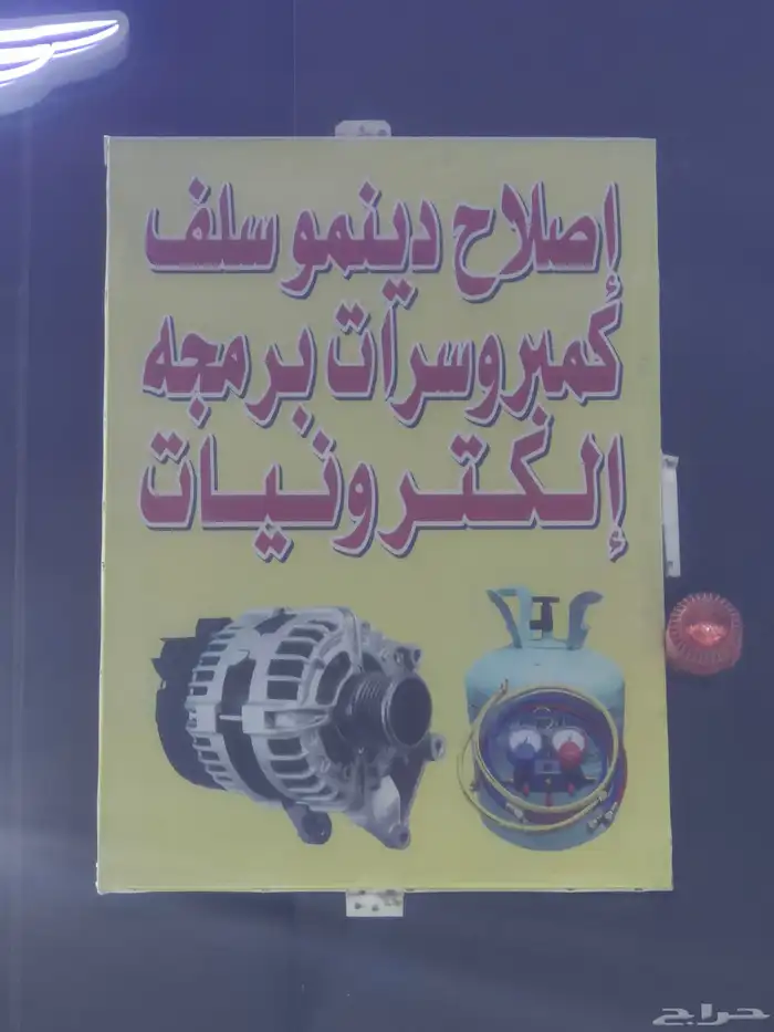 كهربائي سيارات اصلاح دينمو سلف كمبروسرات تركيب تلاجه كمبيوتر 5