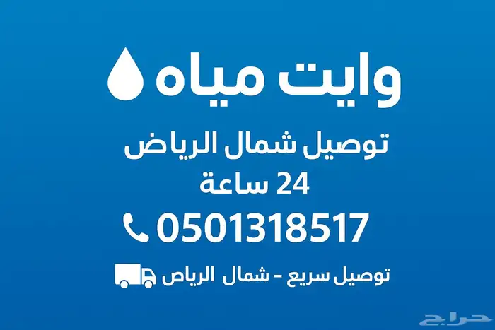 وايت مياه صالحه للشرب شمال الرياض 1