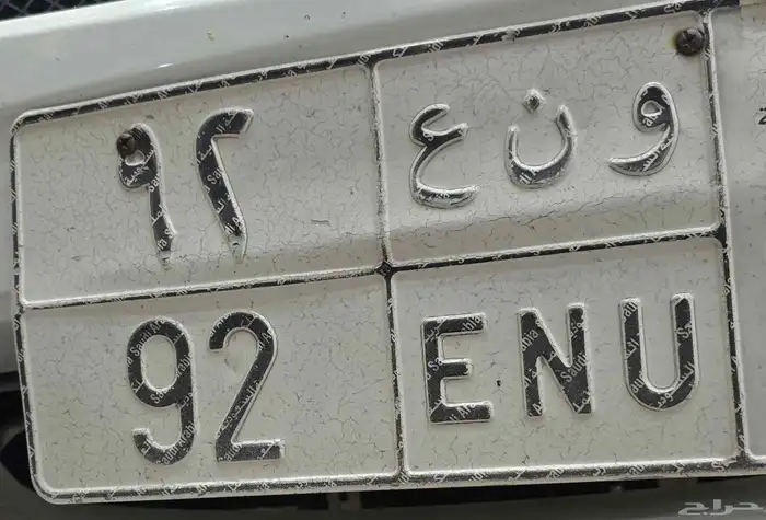 للبيع لوحة و ن ع 92 0