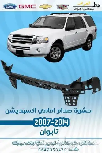 بطانه رفرف اكسبديشن 2007-2014 4