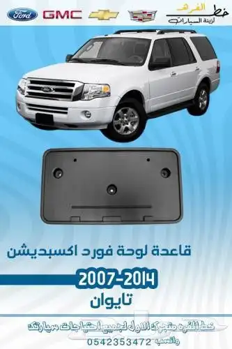 بطانه رفرف اكسبديشن 2007-2014 1