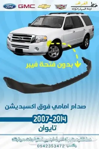 بطانه رفرف اكسبديشن 2007-2014 2