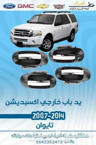 بطانه رفرف اكسبديشن 2007-2014 5