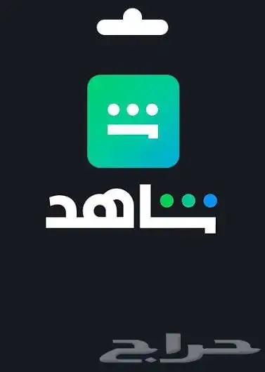 اشتراك شاهد رياضي ومسلسلات رسمي ب10 ريال (عرض خاص) 0