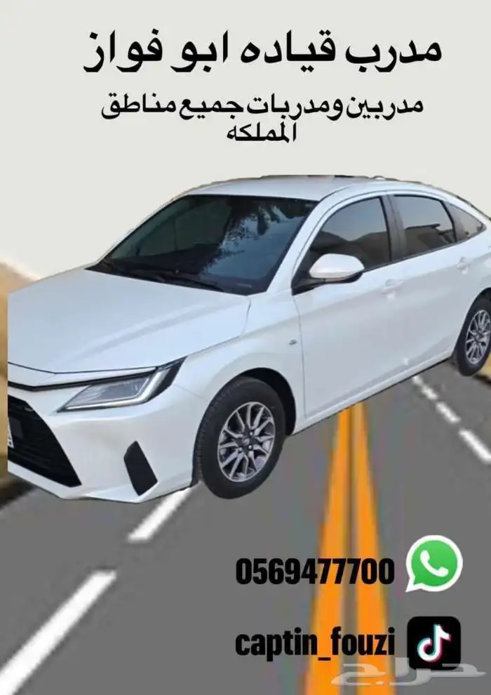 مدرب تعليم السواقة 0