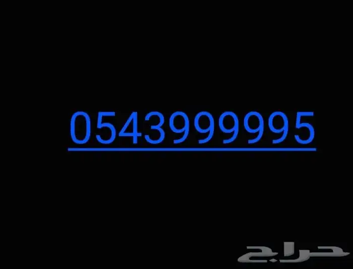 رقم مميز جدا للبيع 0