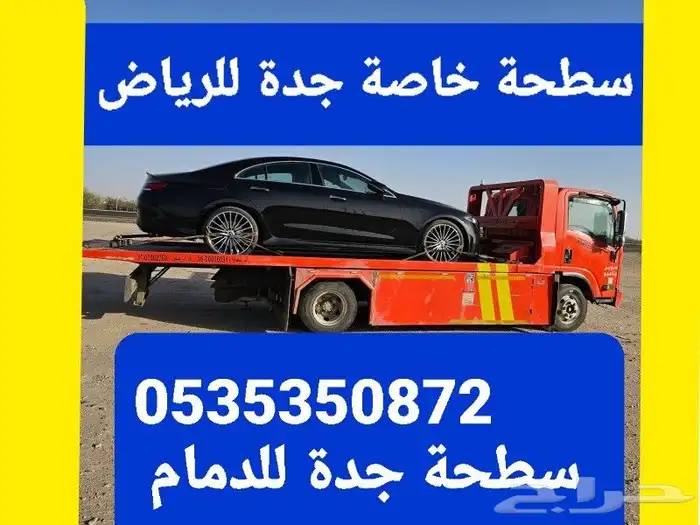 سطحة هيدروليك جدة 0