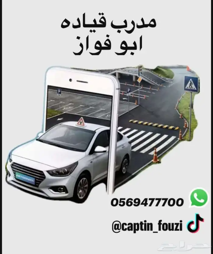 مدرب تعليم قياده تعليم السواقه 0