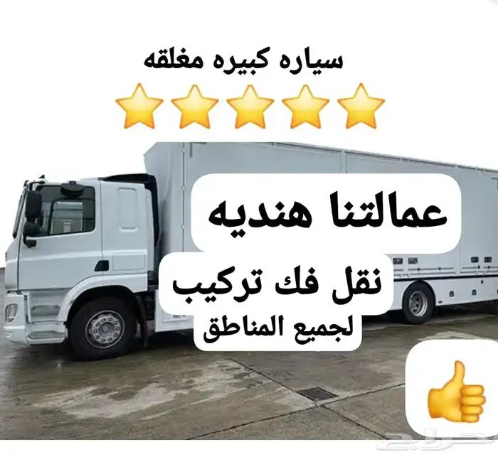 نقل عفش بالقصيم عماله هنديه فك ونقل وتركيب 0