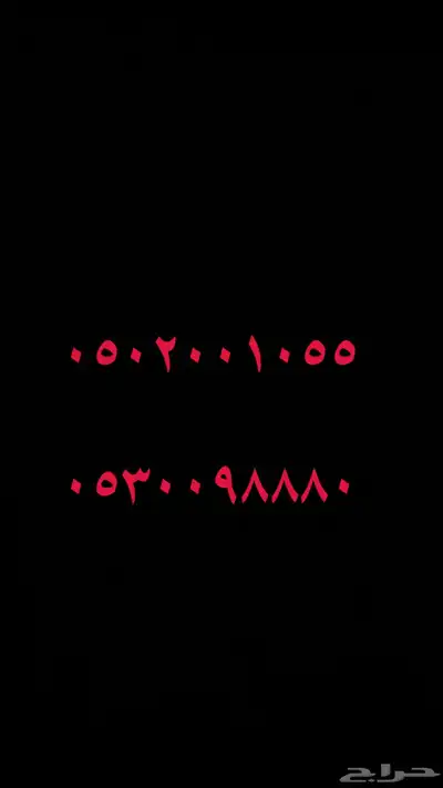 رقم مميز للبيع 0