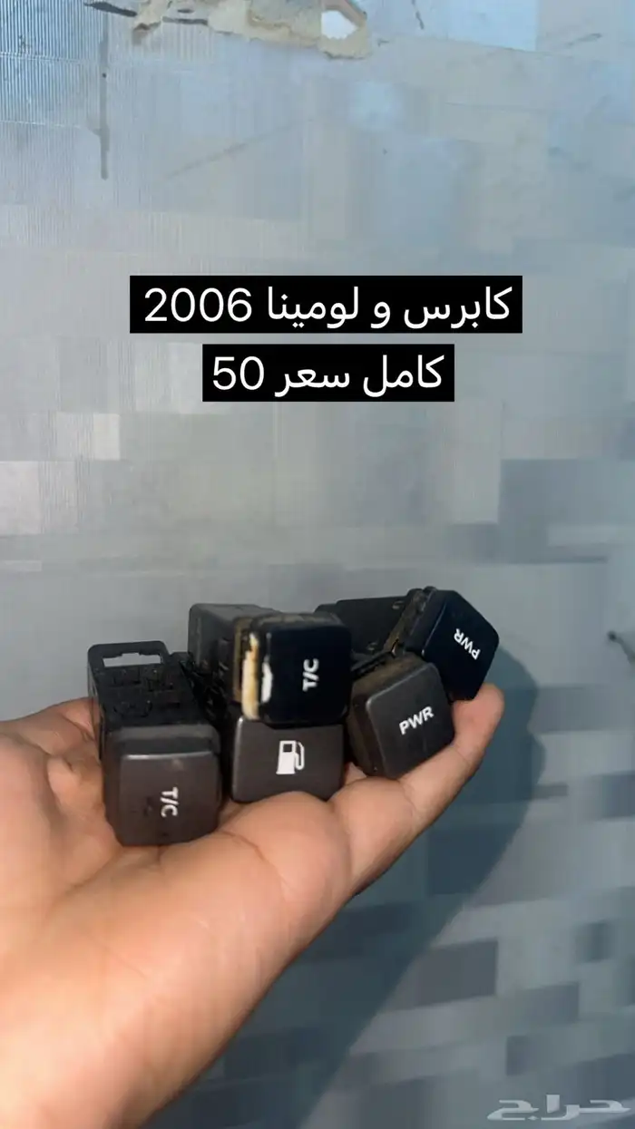 للبيع كابرس و لومينا 2000 و 2006 قطع غيار 20
