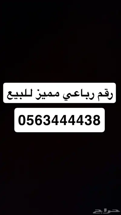 رقم رباعي مميز للبيع 0