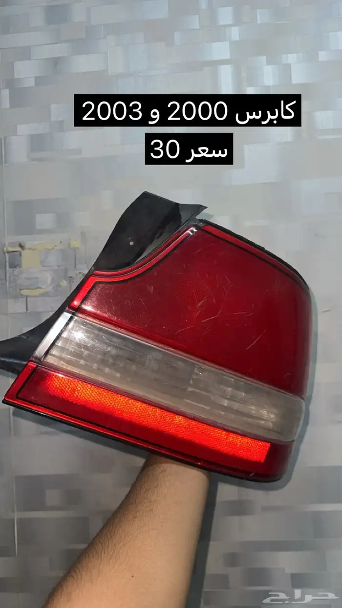 للبيع كابرس و لومينا 2000 و 2006 قطع غيار 12