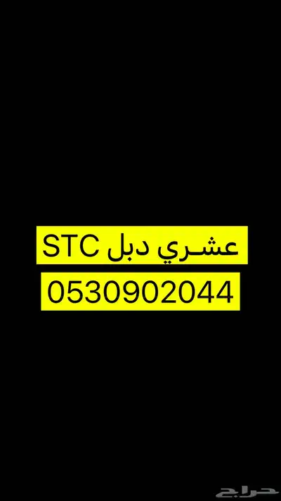 رقم stc عشري دبل 0