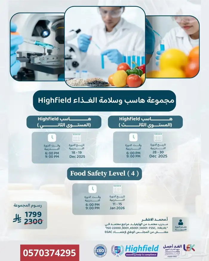 مجموعة هاسب HACCP وسلامة الغذاء معتمدة من Highfield 0