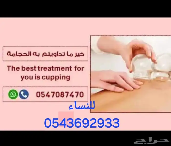 خير ما تداويتم به الحجامه الدمام والخبر زيارات منزليه 0