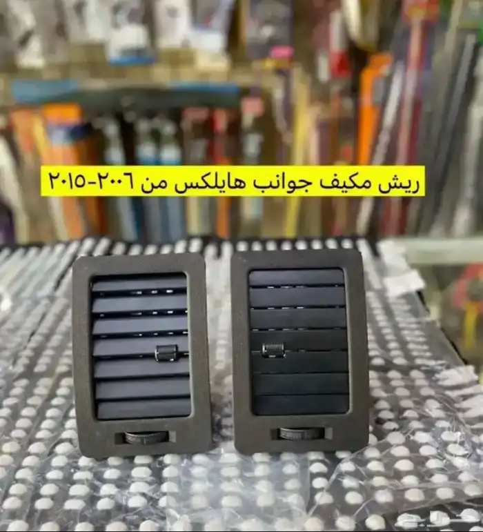 طوابق بيبان أصلية و مساطر و ديكورات هايلكس من 2006 إلى 2015 0