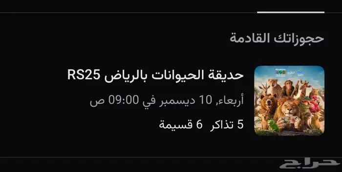 تذاكر حديقه الحيوان 0