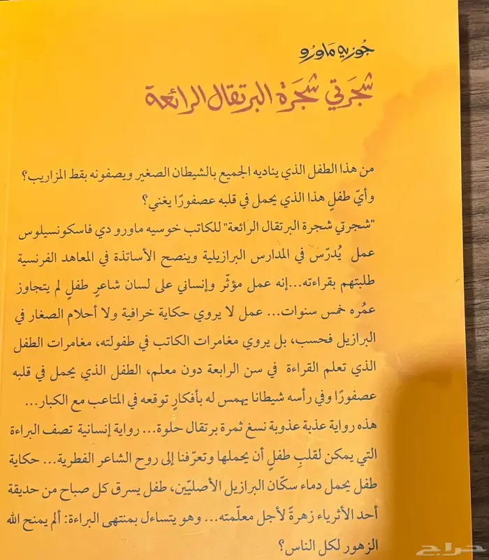 كتاب شجرتي شجرة البرتقال الرائعة 1