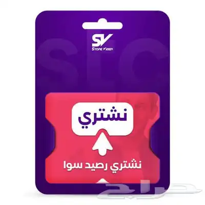 نشتري رصيد سوا كميات كبيرة ونقاط قطاف 0