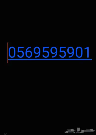 رقم موبايلي للبيع على طول نقل بأسمك 0
