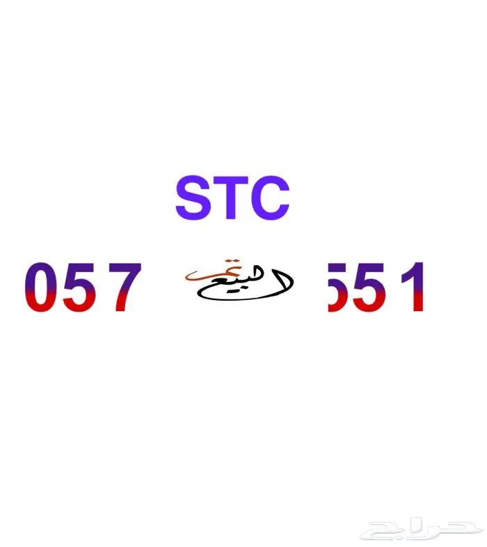 رقم STC مميز ثلاثي 0