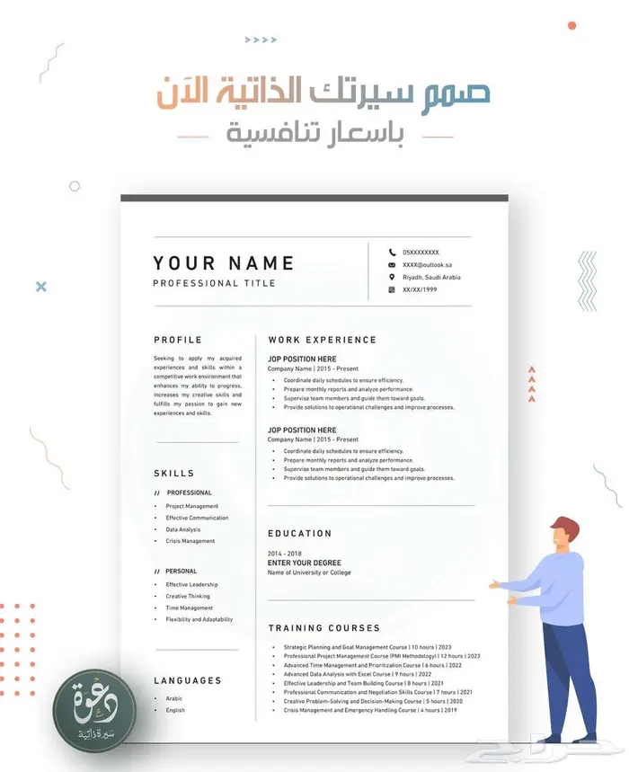 سيرة ذاتية (CV) - بتصاميم رسمية ومتنوعة (ATS) حياكم الله. 2