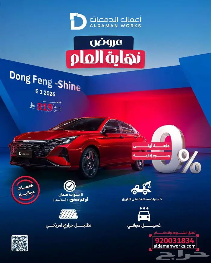 دونج فينج شاين E1 2026 جديد وحصري 0