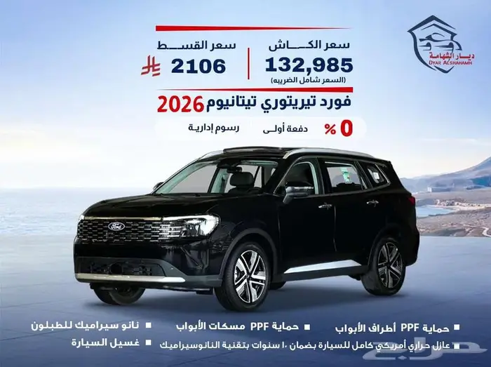فورد تيريتوري تيتانيوم 2026 0