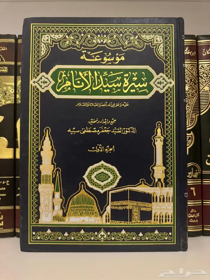 كتاب موسوعة سيرة سيد الانام كتب سيرة نبوية للبيع 1