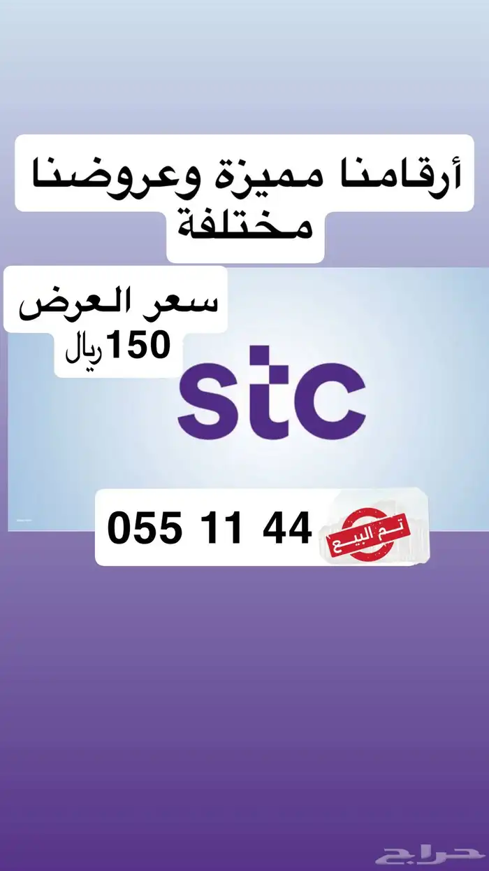 أرقام مميزة من stc مسبقة الدفع بأقل الأسعار ( عروض ) 10