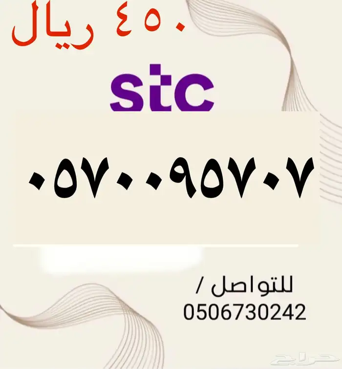 أرقام STC مسبقة الدفع مميزه وجديده بأسعار مناسبه ومنافسه 1