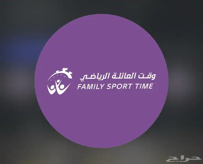اشتراك نادي وقت العائلة الرياضي حي السامر ( شهرين ) 0