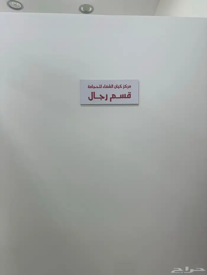 مركز كيان الشفاء للحجامه لتقبل لعدم التفرغ 3