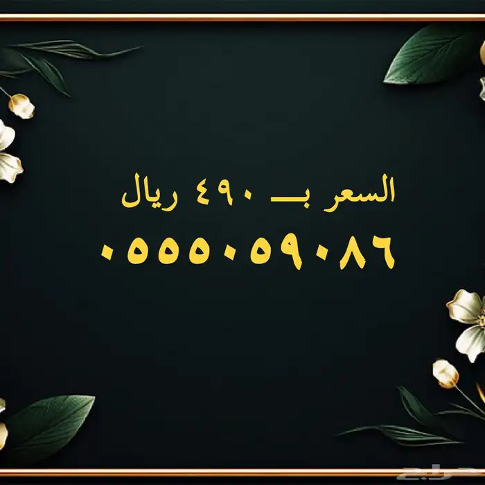 أرقام مميزة مقسم 055505 5