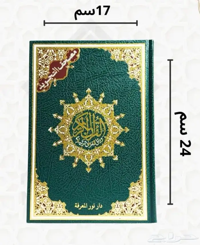 مصحف التجويد 3