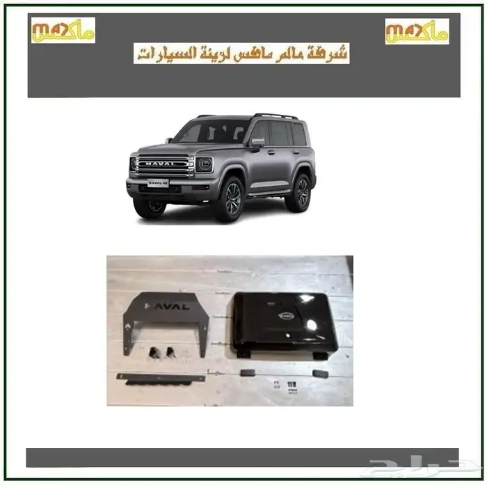 للبيع كسورات هافال H9 14