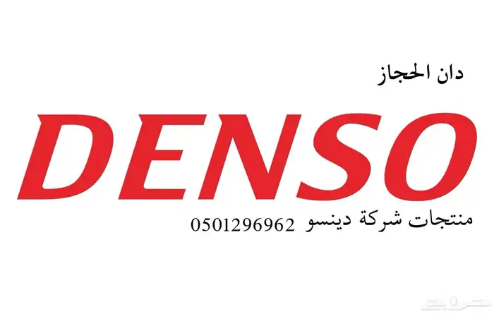 فلاتر هواء مكينة ومكيف شركة دينسو DENSO دان الحجاز 1