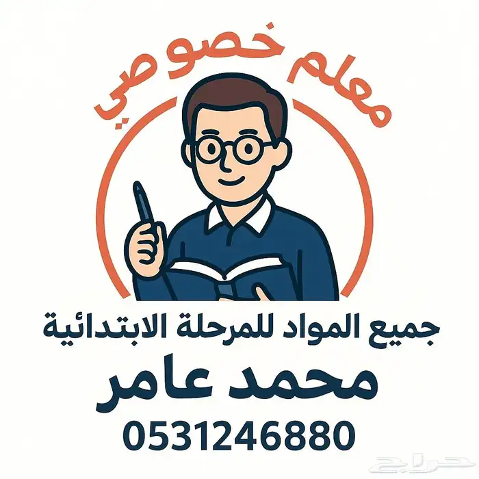 معلم خصوصي تأسيس ومتابعة 1